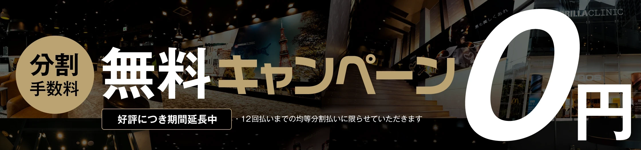 ゴリラクリニック　 分割手数料無料キャンペーン