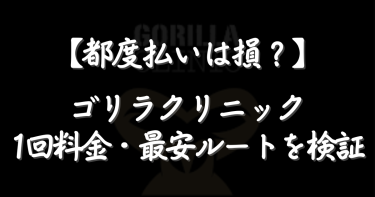 ゴリラクリニック都度払いは損？1回料金と最安ルートを公式検証