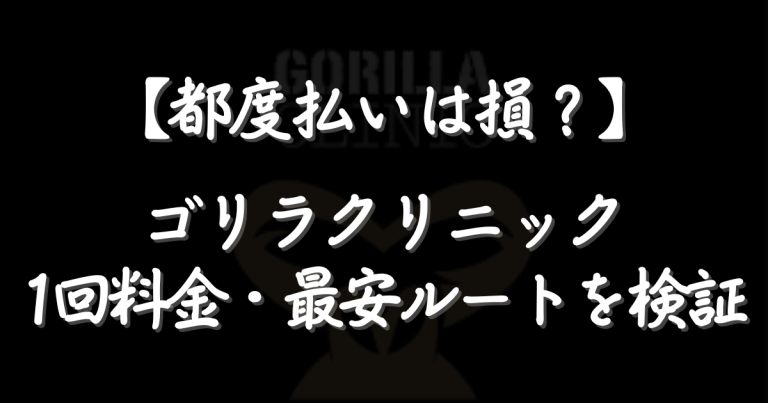 ゴリラクリニック都度払いは損？1回料金と最安ルートを公式検証