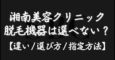 【湘南美容クリニックの脱毛機器は選べない？】全4種類の違い・選び方・指定方法を解説【2026年最新】