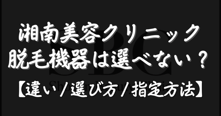 【湘南美容クリニックの脱毛機器は選べない？】全4種類の違い・選び方・指定方法を解説【2026年最新】