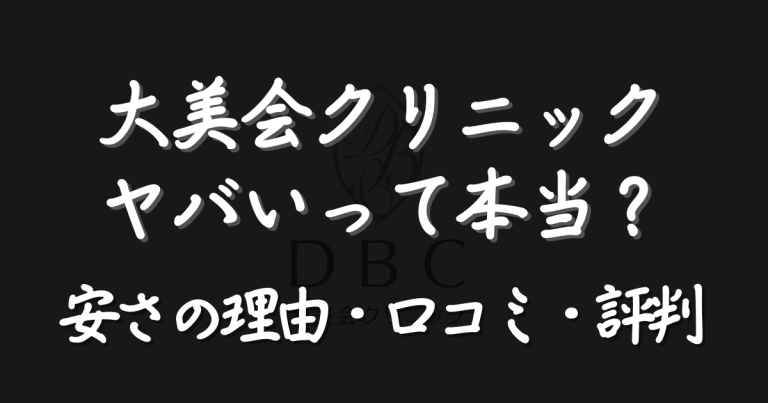 大美会クリニックがやばいって本当？口コミ・評判から料金まで徹底検証【2026年最新】