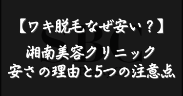 湘南美容クリニックのワキ脱毛はなぜ安い？1回500円の理由5つと注意点を解説【2026年最新】