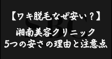 湘南美容クリニックのワキ脱毛はなぜ安い？1回500円の理由5つと注意点を解説【2026年最新】