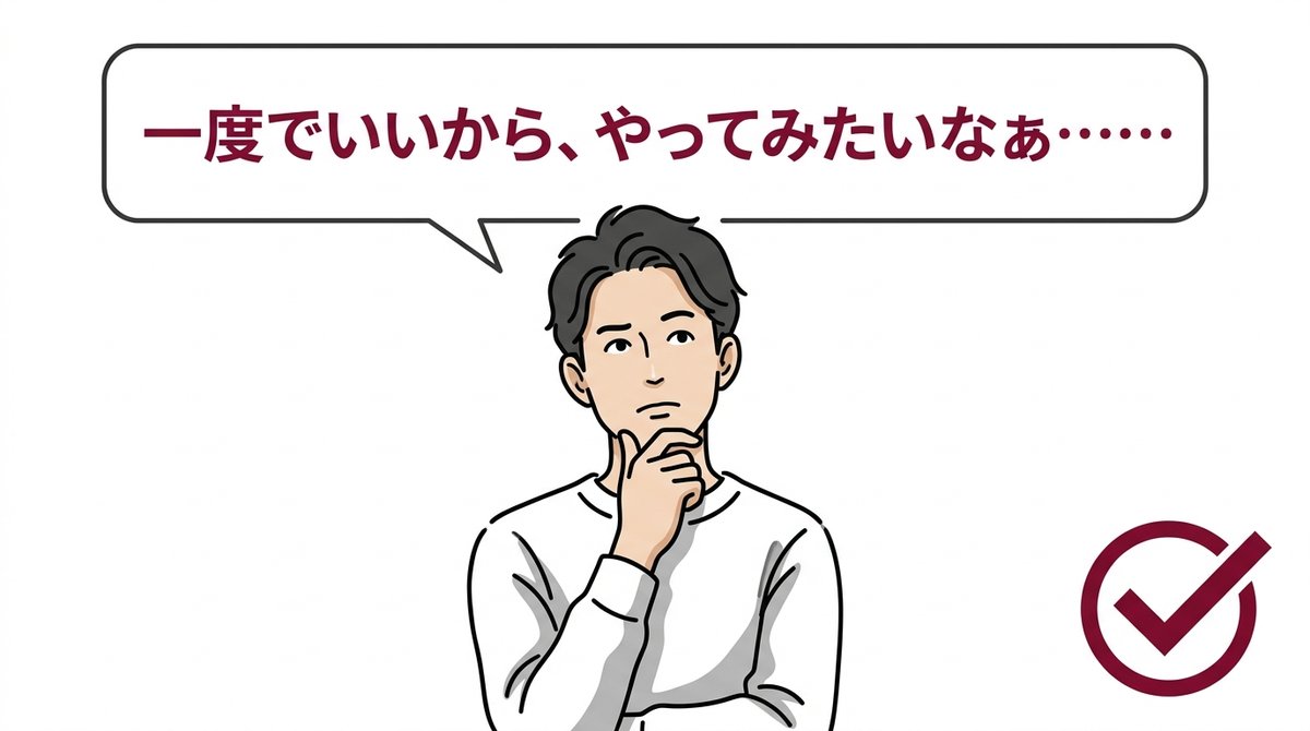 ゴリラクリニック 都度払いを1回だけ試したいと考える男性
